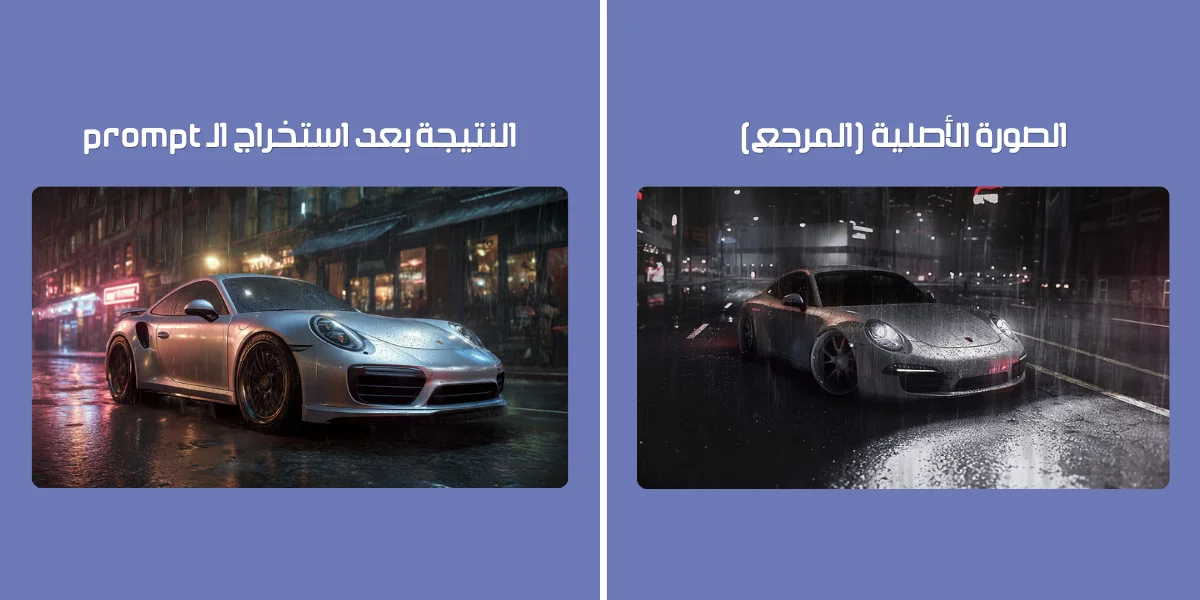 مقارنة بين صورة أصلية وتصميم تم توليده بواسطة الذكاء الاصطناعي بناء على برومبت مستخرج تقنيا